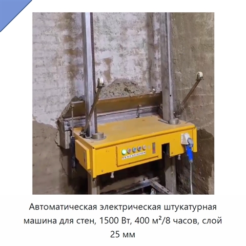 Автоматическая электрическая штукатурная машина для стен, 1500 Вт, 400 м²/8 часов, слой 25 мм