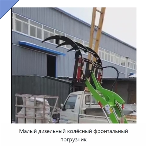 Малый дизельный колёсный фронтальный погрузчик