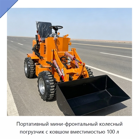 Портативный мини-фронтальный колесный погрузчик с ковшом вместимостью 100 л