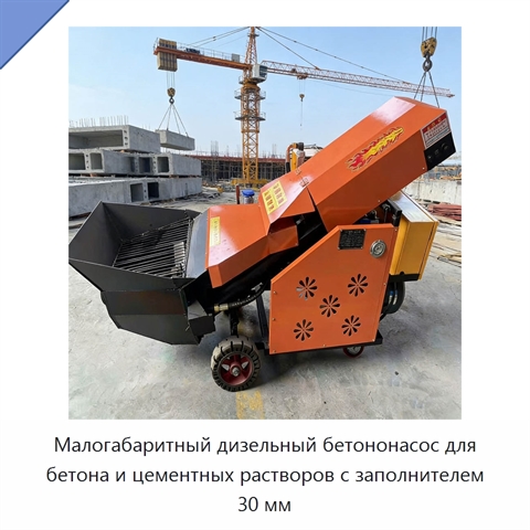 Малогабаритный дизельный бетононасос для бетона и цементных растворов с заполнителем 30 мм