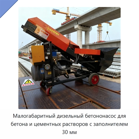 Малогабаритный дизельный бетононасос для бетона и цементных растворов с заполнителем 30 мм