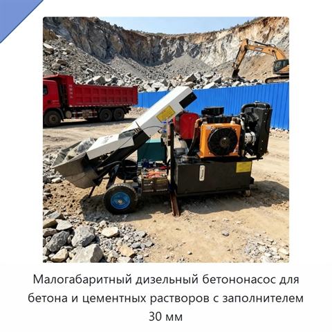 Малогабаритный дизельный бетононасос для бетона и цементных растворов с заполнителем 30 мм