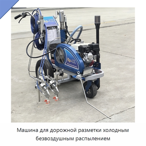 Машина для дорожной разметки холодным безвоздушным распылением