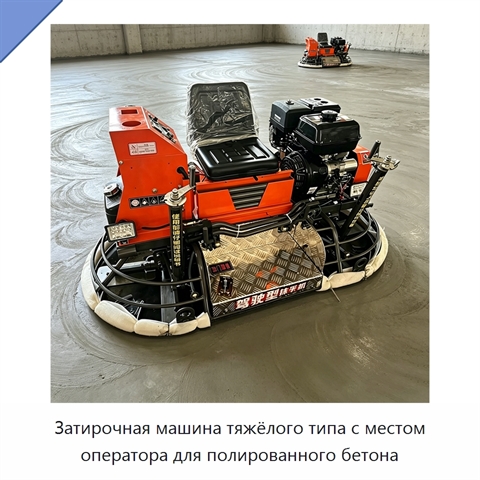 Затирочная машина тяжёлого типа с местом оператора для полированного бетона