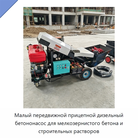 Малый передвижной прицепной дизельный бетононасос для мелкозернистого бетона и строительных растворов