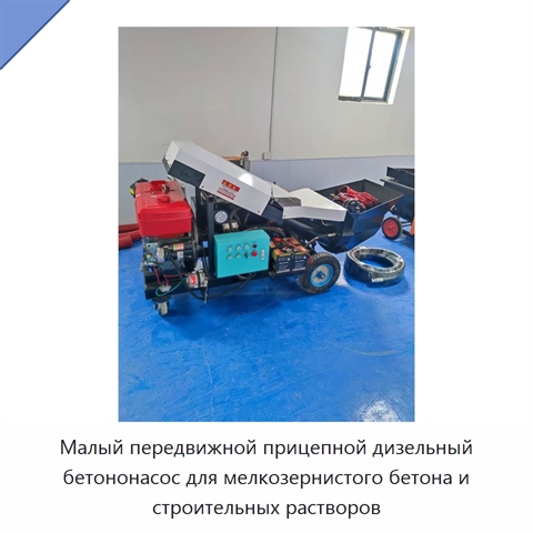 Малый передвижной прицепной дизельный бетононасос для мелкозернистого бетона и строительных растворов
