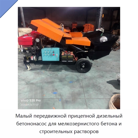 Малый передвижной прицепной дизельный бетононасос для мелкозернистого бетона и строительных растворов