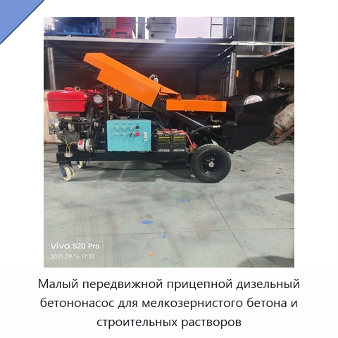 Малый передвижной прицепной дизельный бетононасос для мелкозернистого бетона и строительных растворов
