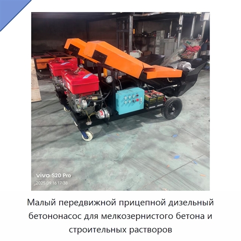 Малый передвижной прицепной дизельный бетононасос для мелкозернистого бетона и строительных растворов