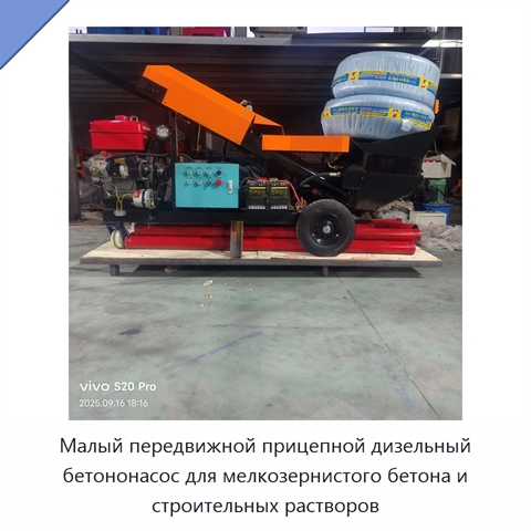 Малый передвижной прицепной дизельный бетононасос для мелкозернистого бетона и строительных растворов