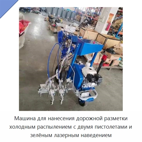 Машина для нанесения дорожной разметки холодным распылением с двумя пистолетами и зелёным лазерным наведением
