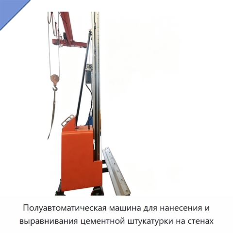 Полуавтоматическая машина для нанесения и выравнивания цементной штукатурки на стенах