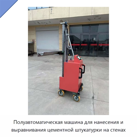 Полуавтоматическая машина для нанесения и выравнивания цементной штукатурки на стенах