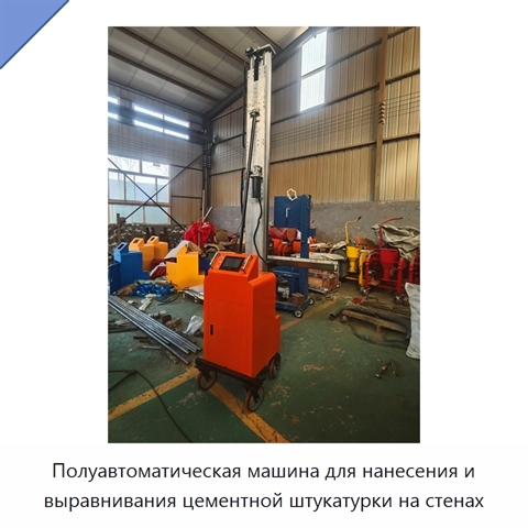 Полуавтоматическая машина для нанесения и выравнивания цементной штукатурки на стенах
