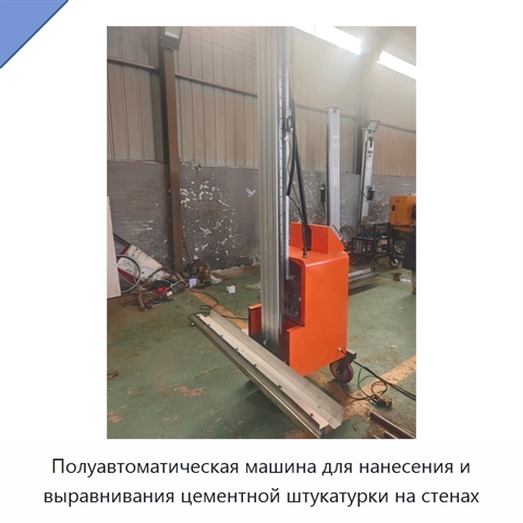 Полуавтоматическая машина для нанесения и выравнивания цементной штукатурки на стенах