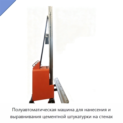 Полуавтоматическая машина для нанесения и выравнивания цементной штукатурки на стенах
