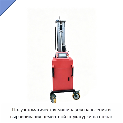 Полуавтоматическая машина для нанесения и выравнивания цементной штукатурки на стенах