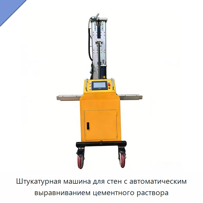 Штукатурная машина для стен с автоматическим выравниванием цементного раствора — Штукатурные машины