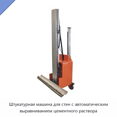 Штукатурная машина для стен с автоматическим выравниванием цементного раствора