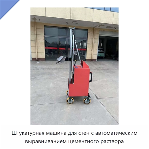 Штукатурная машина для стен с автоматическим выравниванием цементного раствора