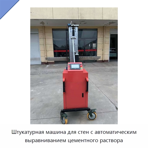 Штукатурная машина для стен с автоматическим выравниванием цементного раствора