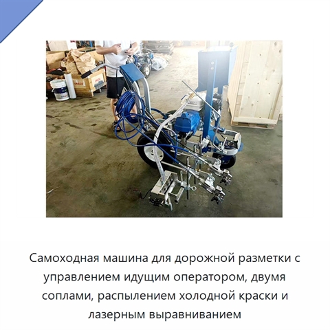Самоходная машина для дорожной разметки с управлением идущим оператором, двумя соплами, распылением холодной краски и лазерным выравниванием
