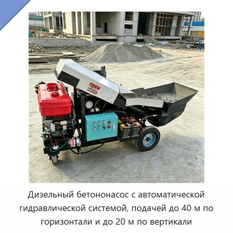 Дизельный бетононасос с автоматической гидравлической системой, подачей до 40 м по горизонтали и до 20 м по вертикали