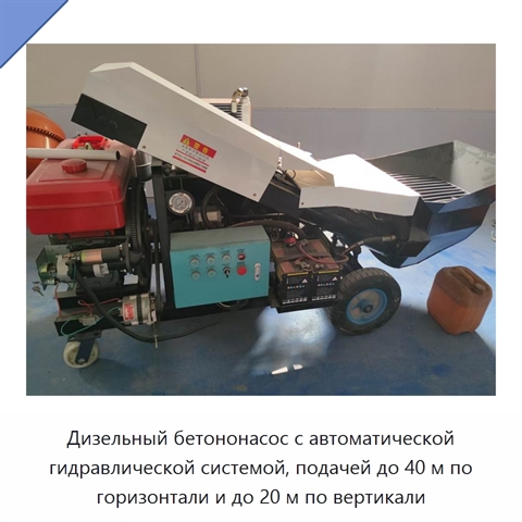 Дизельный бетононасос с автоматической гидравлической системой, подачей до 40 м по горизонтали и до 20 м по вертикали