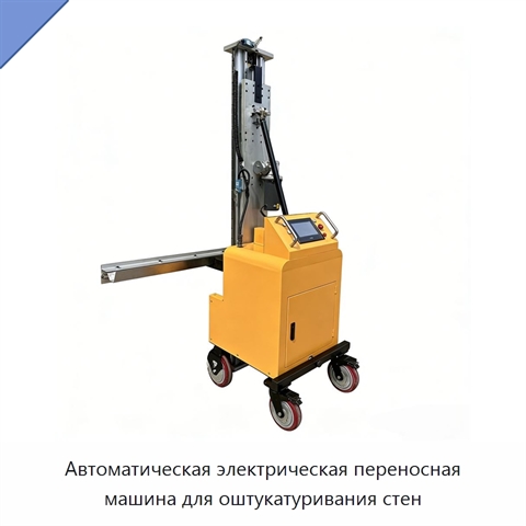 Автоматическая электрическая переносная машина для оштукатуривания стен