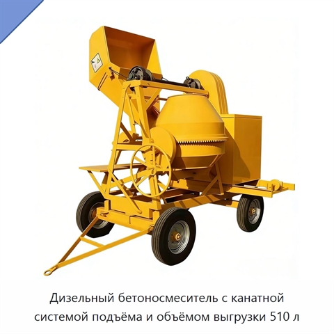 Дизельный бетоносмеситель с канатной системой подъёма и объёмом выгрузки 510 л
