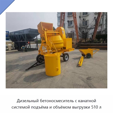 Дизельный бетоносмеситель с канатной системой подъёма и объёмом выгрузки 510 л