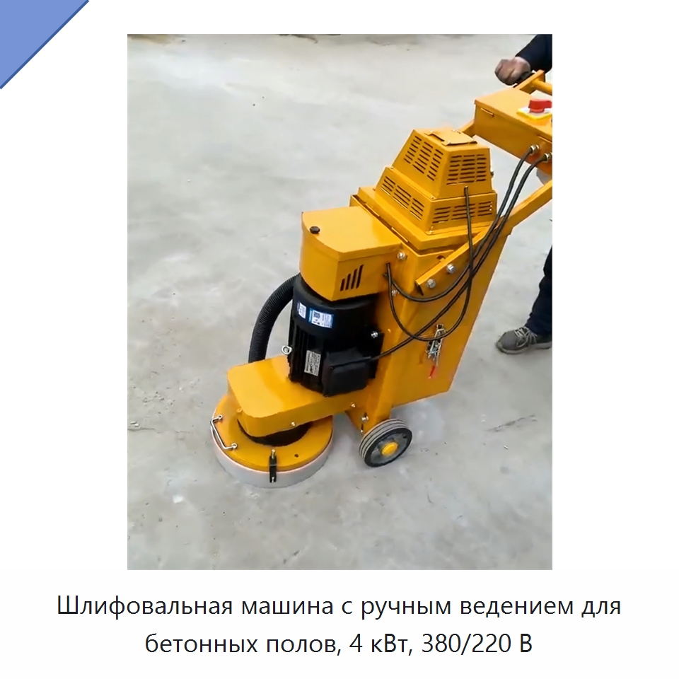 Шлифовальная машина с ручным ведением для бетонных полов, 4 кВт, 380/220 В — Дорожная техника