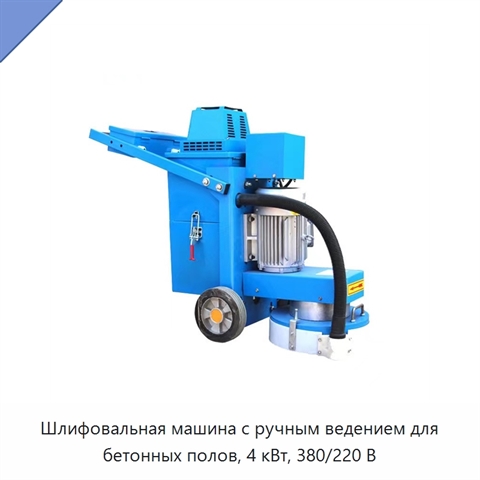 Шлифовальная машина с ручным ведением для бетонных полов, 4 кВт, 380/220 В