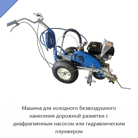 Машина для холодного безвоздушного нанесения дорожной разметки с диафрагменным насосом или гидравлическим плунжером