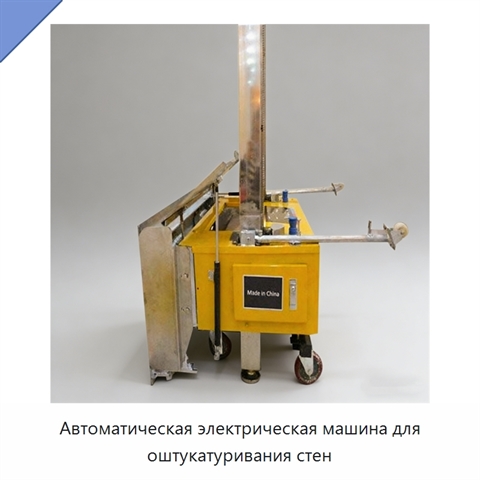 Автоматическая электрическая машина для оштукатуривания стен