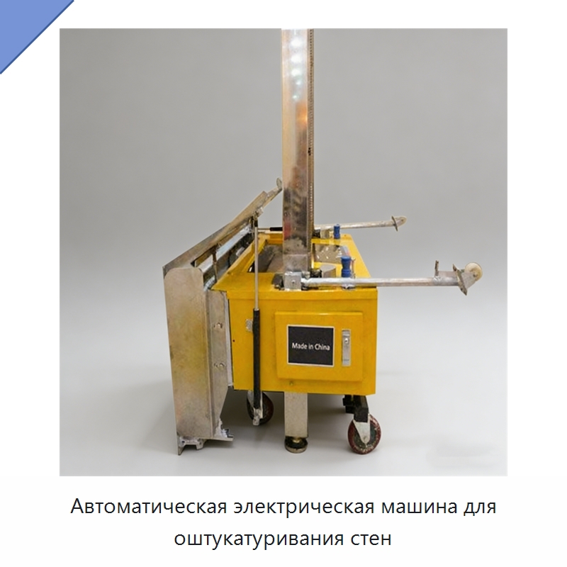 Автоматическая электрическая машина для оштукатуривания стен — Штукатурные машины