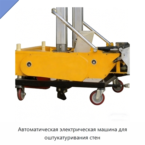 Автоматическая электрическая машина для оштукатуривания стен