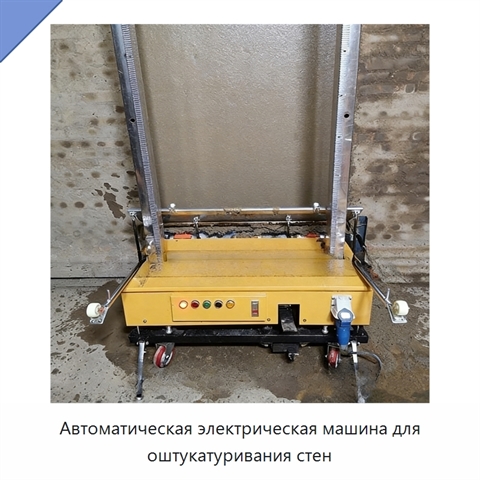 Автоматическая электрическая машина для оштукатуривания стен