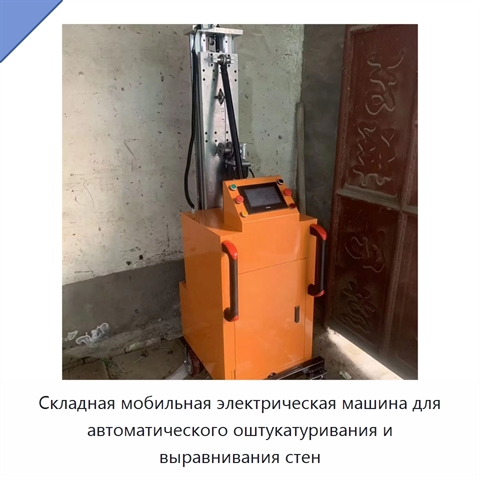 Складная мобильная электрическая машина для автоматического оштукатуривания и выравнивания стен