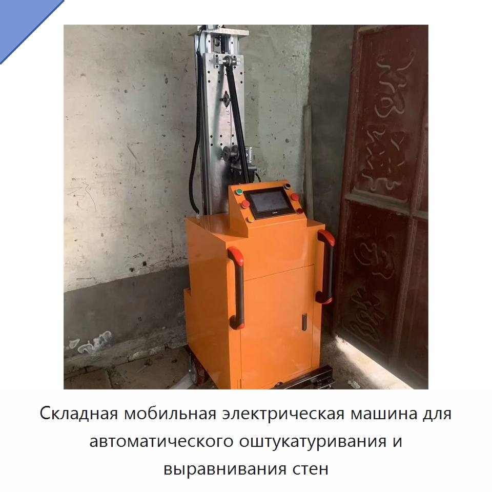 Складная мобильная электрическая машина для автоматического оштукатуривания и выравнивания стен — Штукатурные машины