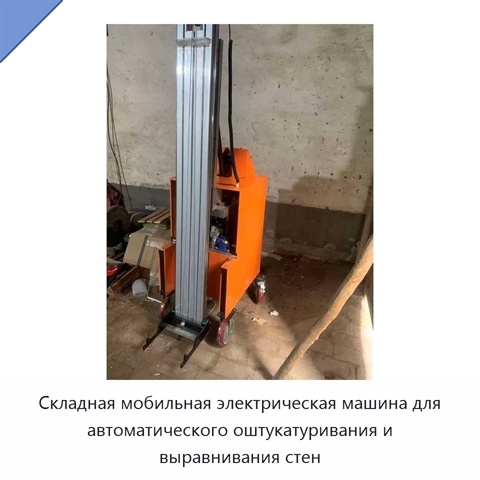 Складная мобильная электрическая машина для автоматического оштукатуривания и выравнивания стен