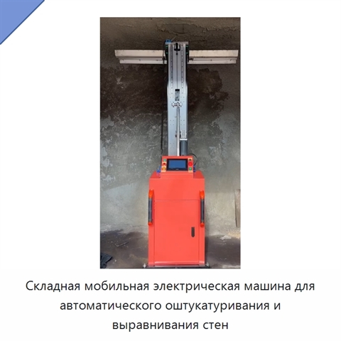 Складная мобильная электрическая машина для автоматического оштукатуривания и выравнивания стен