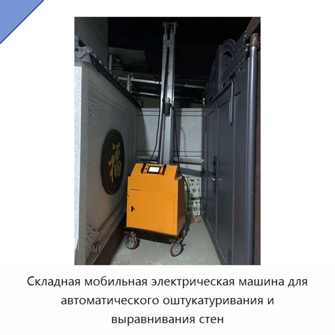 Складная мобильная электрическая машина для автоматического оштукатуривания и выравнивания стен