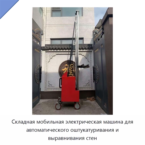 Складная мобильная электрическая машина для автоматического оштукатуривания и выравнивания стен