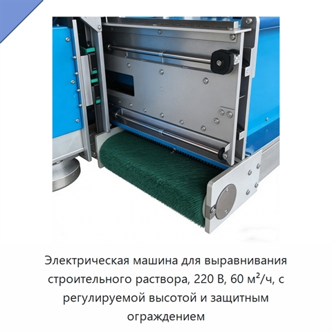 Электрическая машина для выравнивания строительного раствора, 220 В, 60 м²/ч, с регулируемой высотой и защитным ограждением