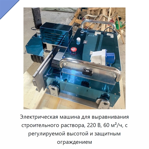 Электрическая машина для выравнивания строительного раствора, 220 В, 60 м²/ч, с регулируемой высотой и защитным ограждением