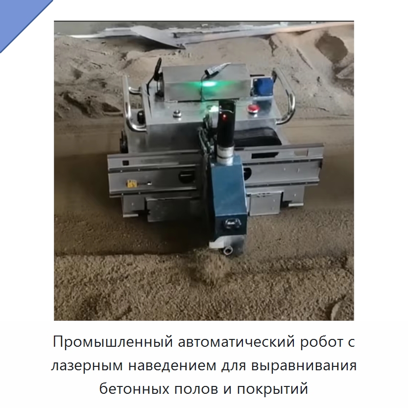Промышленный автоматический робот с лазерным наведением для выравнивания бетонных полов и покрытий — Прочая строительная техника