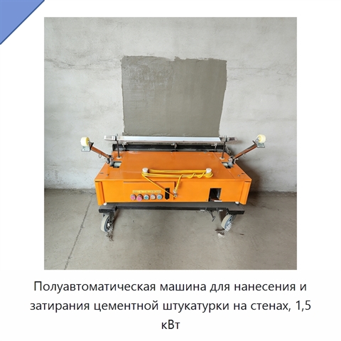 Полуавтоматическая машина для нанесения и затирания цементной штукатурки на стенах, 1,5 кВт