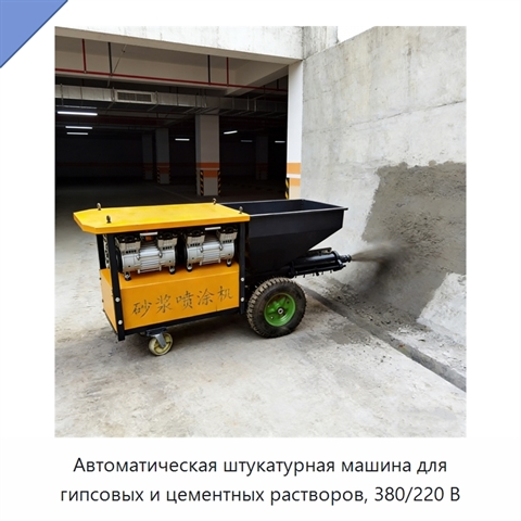 Автоматическая штукатурная машина для гипсовых и цементных растворов, 380/220 В