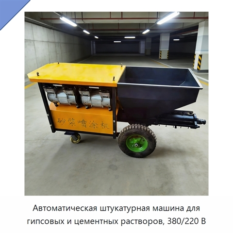 Автоматическая штукатурная машина для гипсовых и цементных растворов, 380/220 В